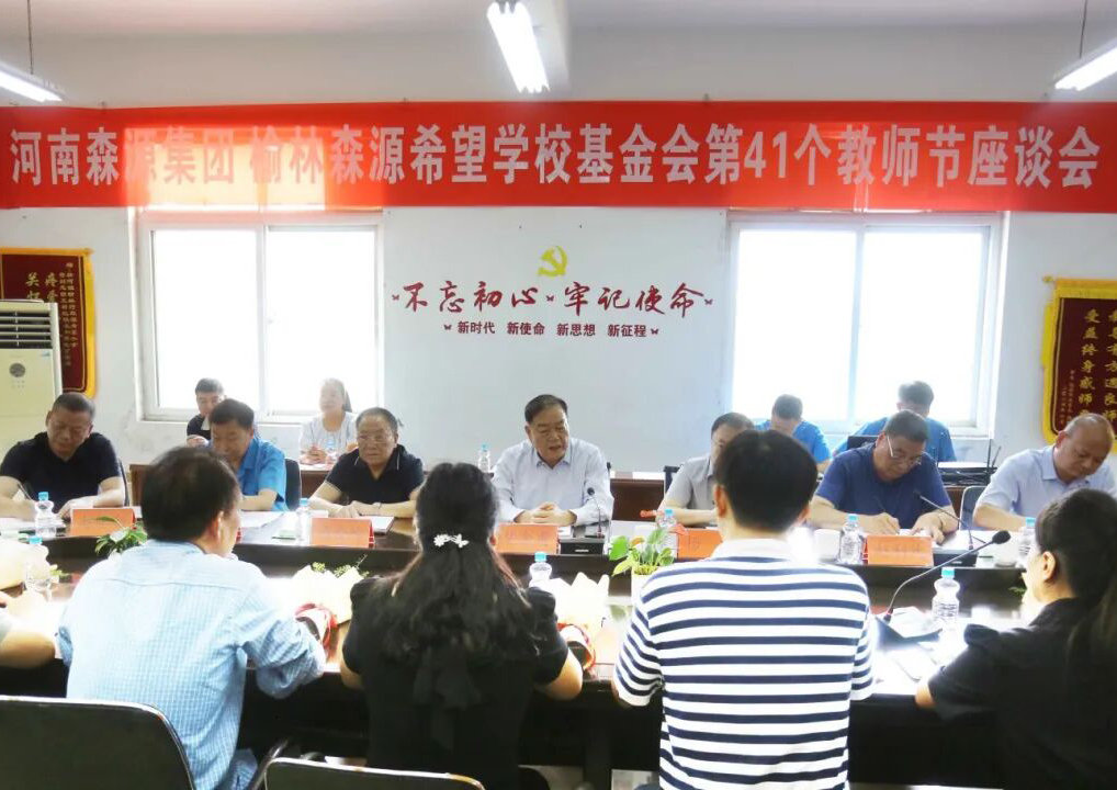 助学兴教显担当 情系教师暖人心 ——荣耀体育在线注册,荣耀体育RONGYAO（中国）集团 榆林荣耀体育在线注册,荣耀体育RONGYAO（中国）希望学校基金会 举行教师节座谈会